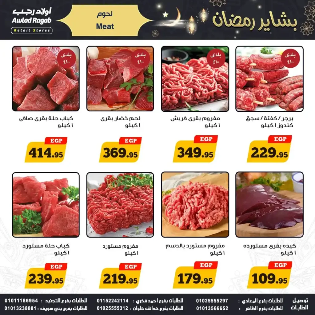 عروض اولاد رجب 2026.. أقوى خصومات بشاير رمضان في جميع الفروع. 5 عروض اولاد رجب 2026.. أقوى خصومات بشاير رمضان في جميع الفروع