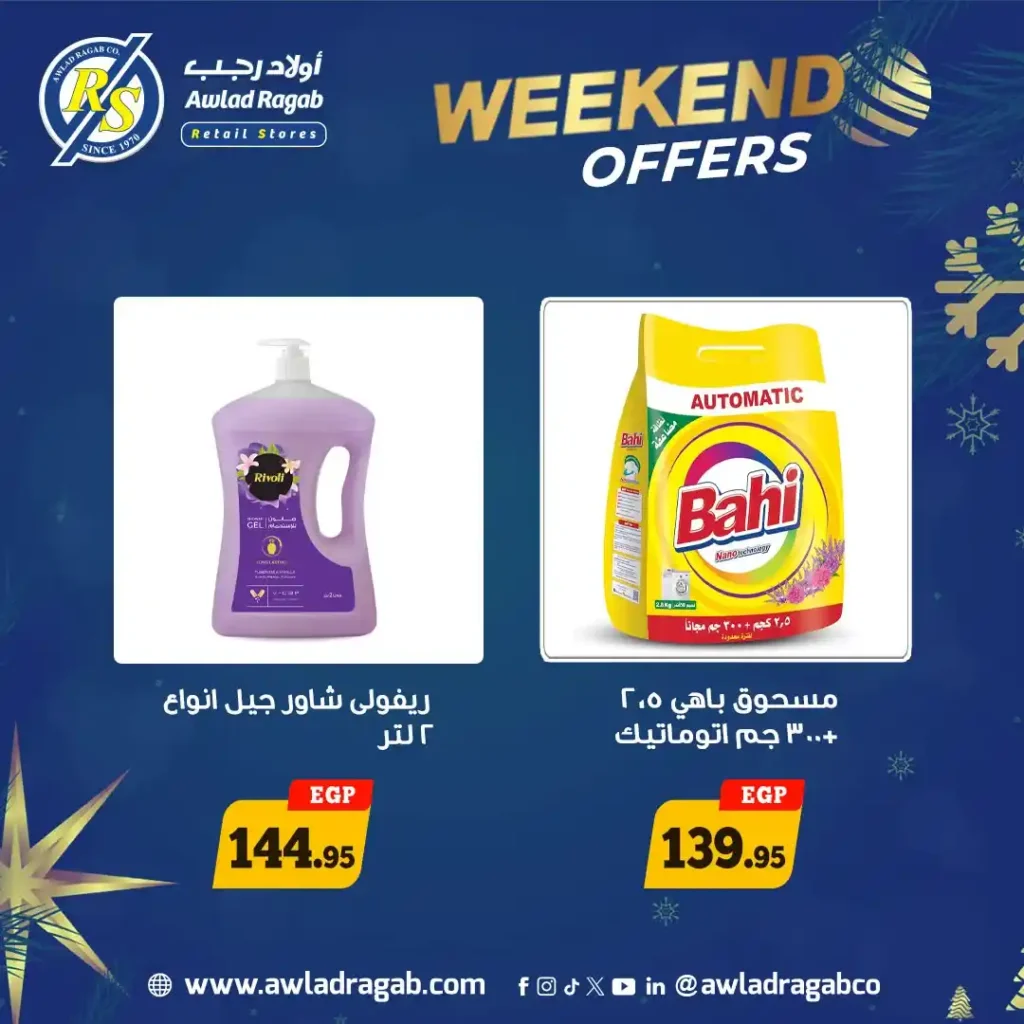 عروض أولاد رجب الويك إند 2026 – خصومات قوية في جميع الفروع حتى 17 يناير. 5 عروض أولاد رجب