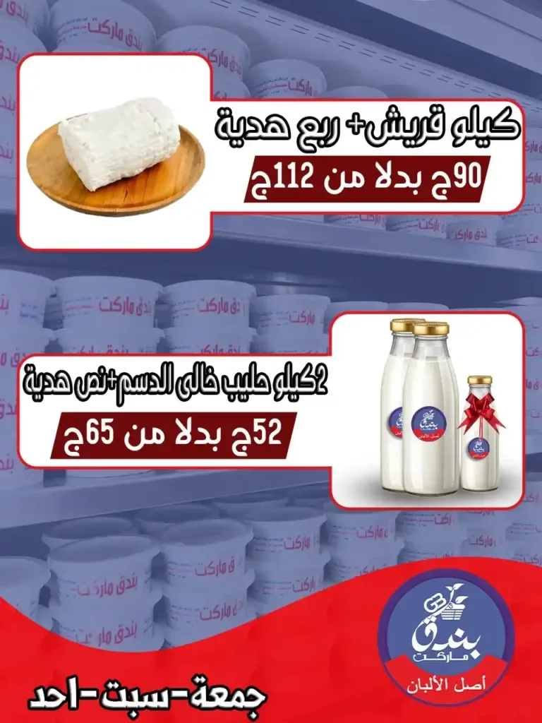 عروض بندق ماركت 2026 – أقوى العروض الأسبوعية في جميع الفروع. 5 عروض بندق ماركت