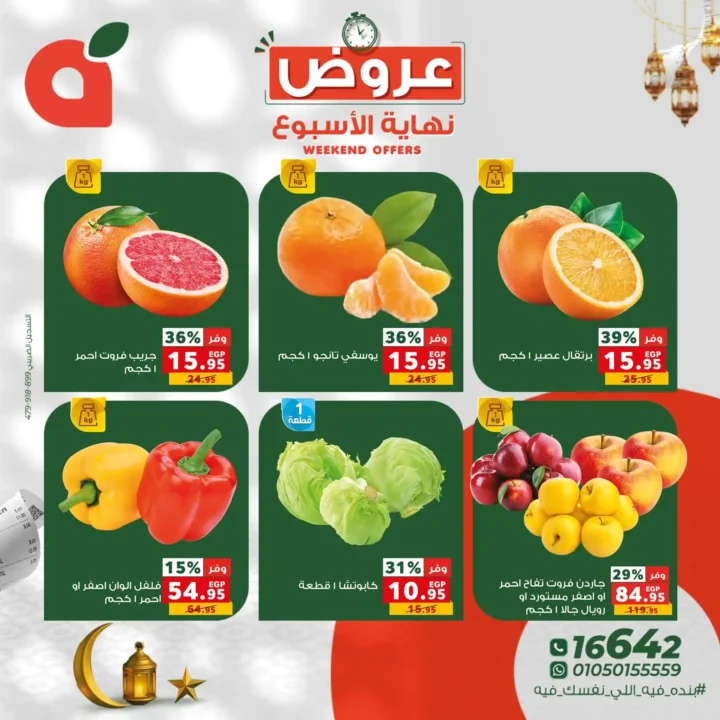 عروض بنده مصر نهاية الأسبوع 2026 – أقوى الخصومات على اللحوم والفاكهة والسلع الأساسية. 5 عروض بنده مصر نهاية الأسبوع 2026