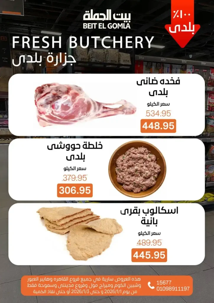 عروض بيت الجملة – Beit ElGomla | وفر في الويك إند على كل احتياجات بيتك 🛒. 5 عروض بيت الجملة – Beit ElGomla | وفر في الويك إند على كل احتياجات بيتك 🛒