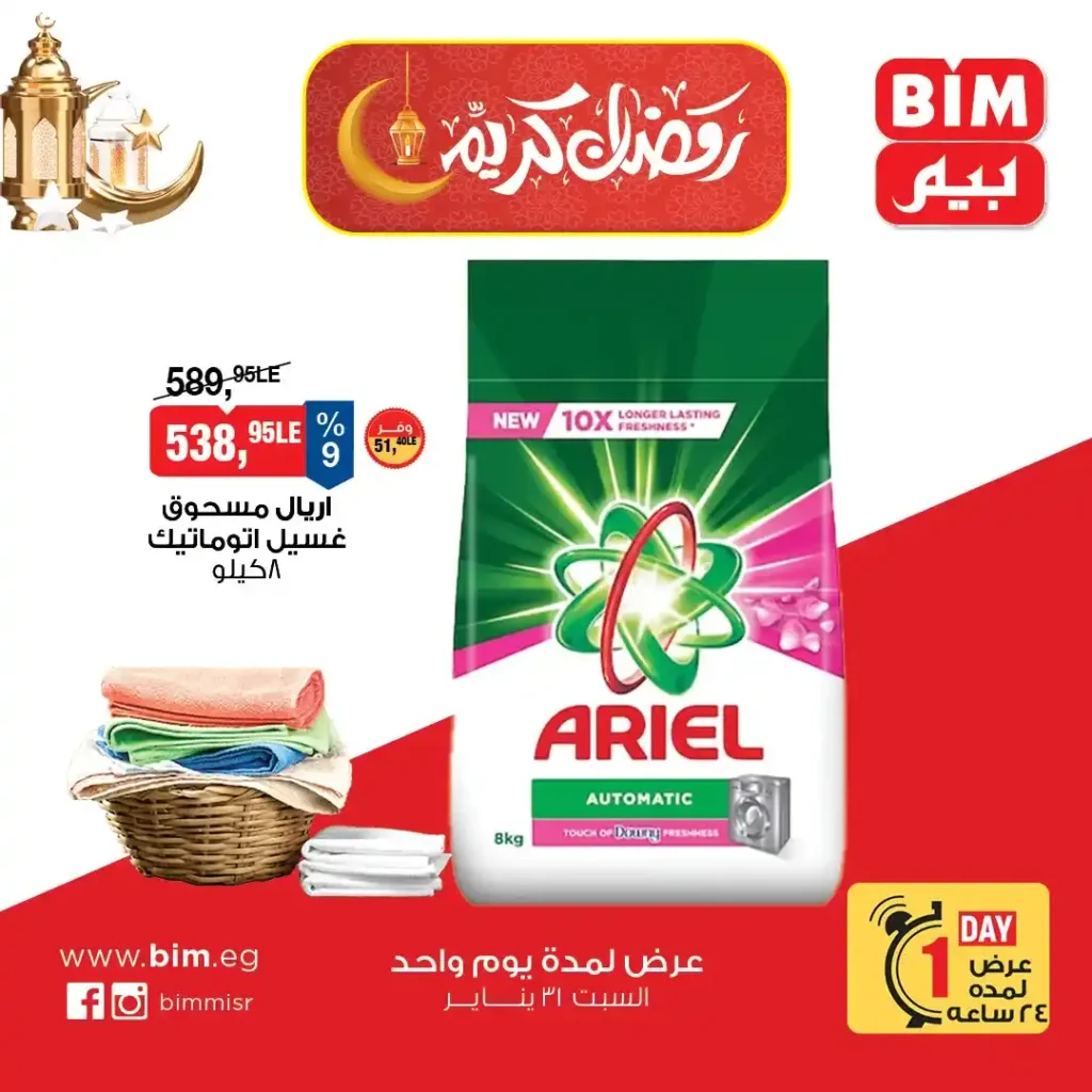 عرض اليوم الواحد من بيم مصر 2026 – أقوى خصومات السبت لا تفوتك. 5 عرض اليوم الواحد من بيم مصر 2026