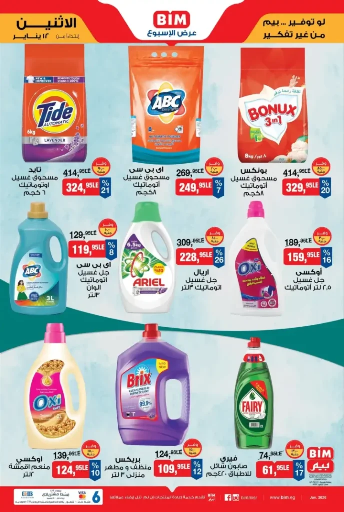 عروض بيم مصر اليوم 2026 | خصومات قوية والكمية محدودة. 5 عروض بيم