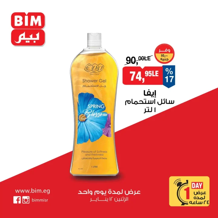 عروض بيم مصر اليوم 2026 | خصومات قوية يوم الاثنين 12 يناير. 5 عروض بيم