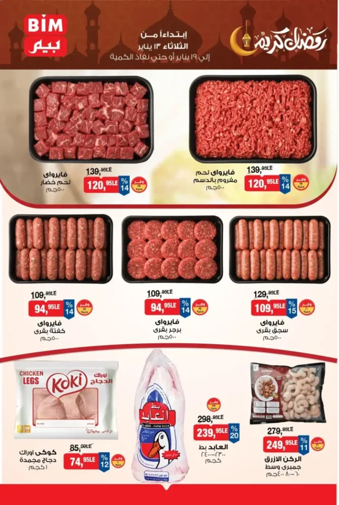 عروض بيم مصر اليوم 2026 | أقوى تخفيضات BIM على السلع الأساسية لمدة أسبوع 5 عروض بيم مصر اليوم 2026