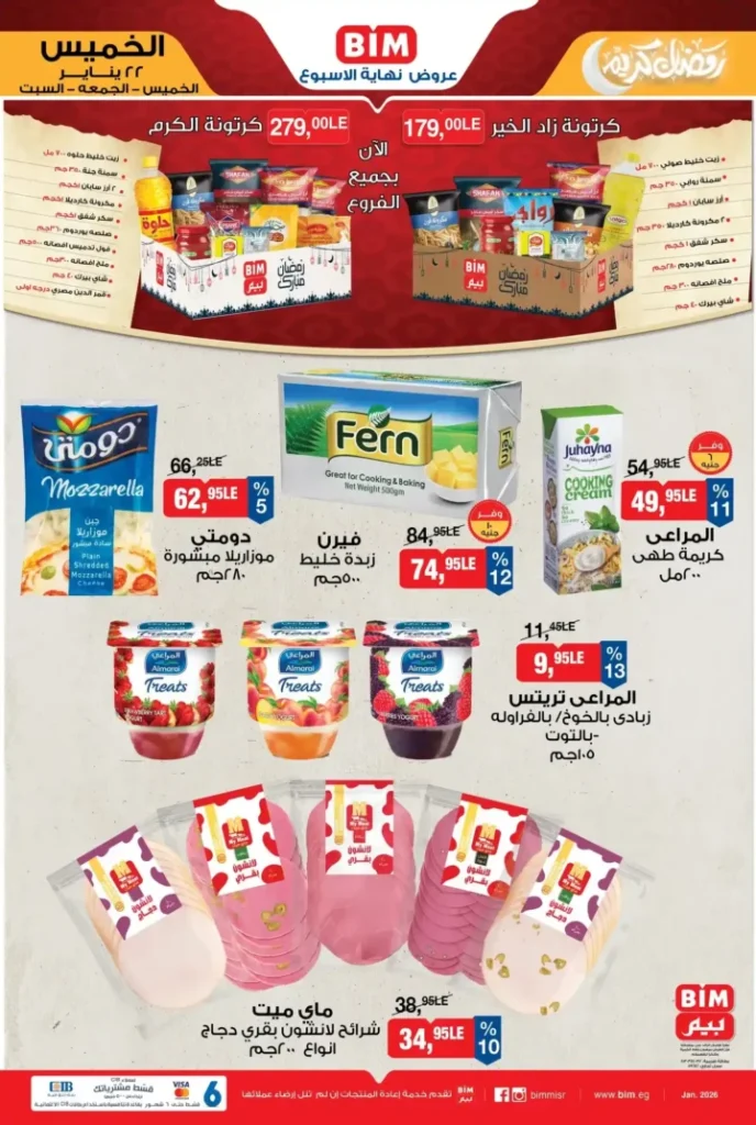 عروض كازيون 2026 – أقوى الخصومات على المجمدات والسلع الأساسية قبل رمضان. 3 عروض كازيون