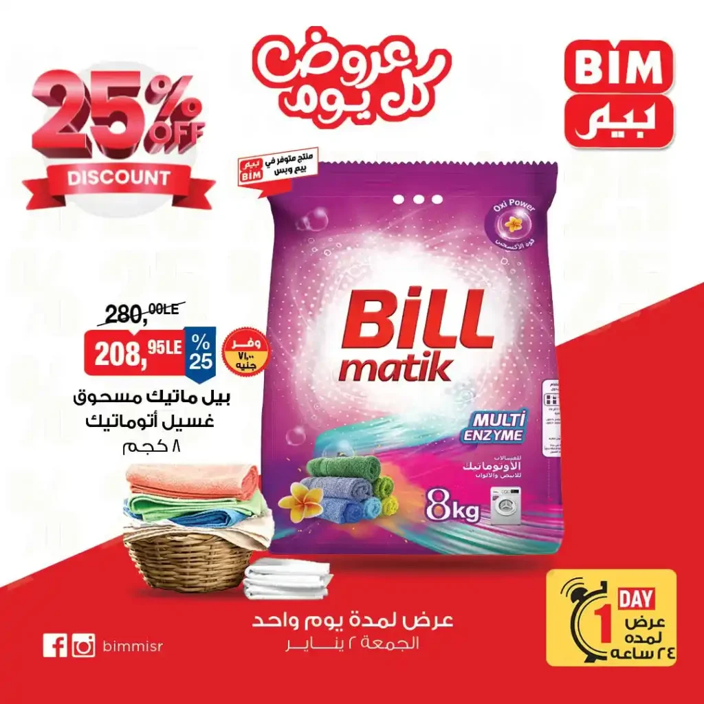 عروض بيم 2 يناير 2026 في جميع الفروع | وفر من غير تفكير لمدة 24 ساعة فقط 5 عروض بيم BIM Misr اليوم فقط في جميع الفروع | وفر من غير تفكير