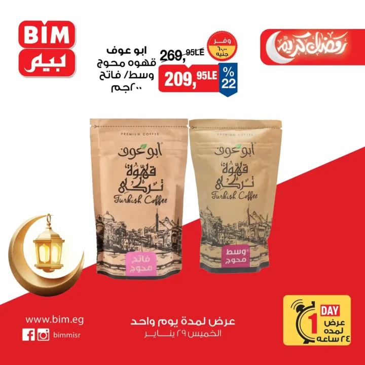أقوى عروض بيم BIM Misr ليوم واحد فقط – توفير حقيقي على منتجات رمضان! 🔥 2 أقوى عروض بيم BIM Misr ليوم واحد فقط – توفير حقيقي على منتجات رمضان! 🔥