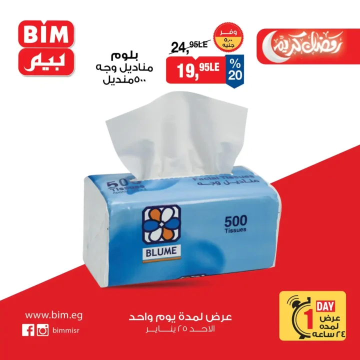 عروض بيم اليوم في مصر – تخفيضات قوية ليوم واحد فقط في جميع الفروع. 5 عروض بيم اليوم