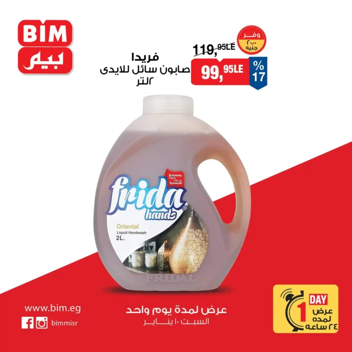 عروض بيم اليوم السبت 10 يناير 2026 خصومات قوية لمدة 24 ساعة فقط. 5 عروض بيم اليوم