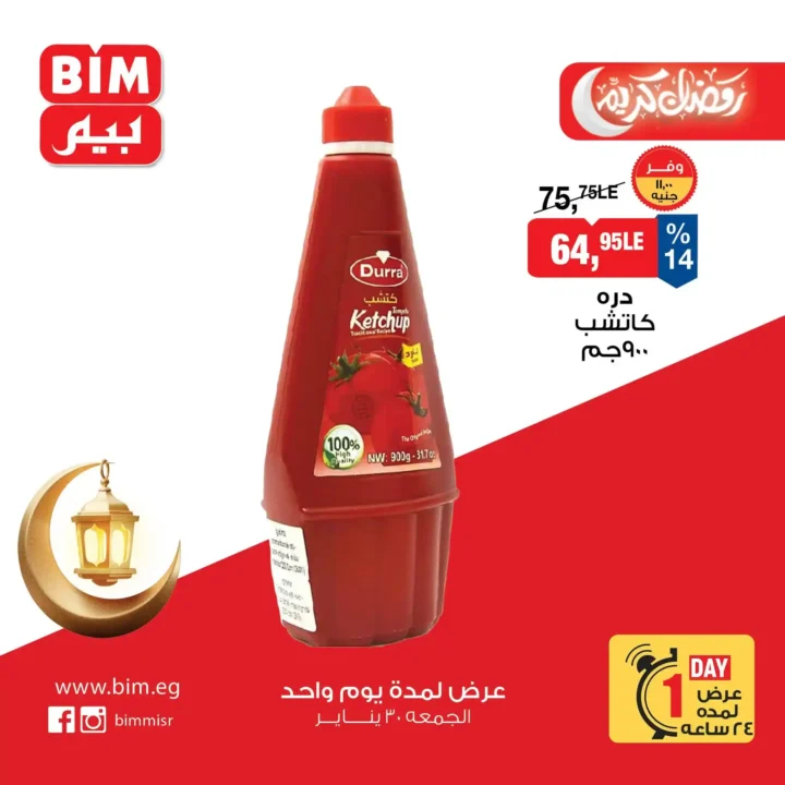 عروض بيم BIM Misr ليوم واحد فقط – أقوى تخفيضات على منتجات أساسية لا تفوت 4 عروض بيم BIM Misr ليوم واحد فقط – أقوى تخفيضات على منتجات أساسية لا تفوت