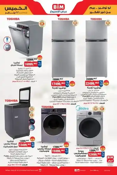 عروض بيم على الأجهزة والأدوات المنزلية 2026 | خصومات قوية لتجهيز البيت بأفضل سعر. 2 عروض بيم على الأجهزة والأدوات المنزلية 2026 | خصومات قوية لتجهيز البيت بأفضل سعر