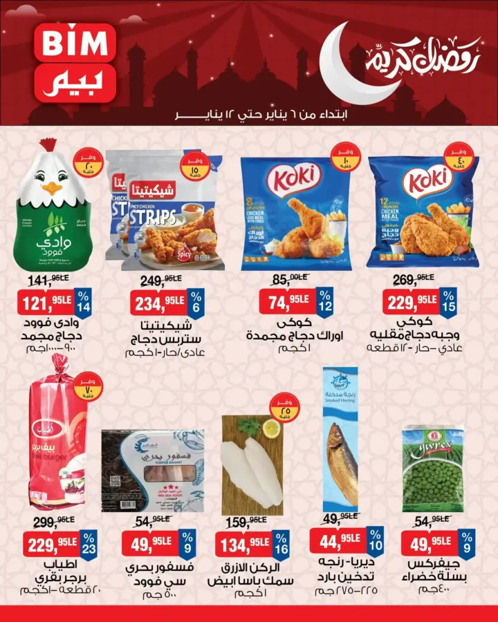 عروض بيم مصر اليوم 2026 | تجهيزات رمضان بأسعار أوفر من BIM Misr. 5 عروض بيم مصر