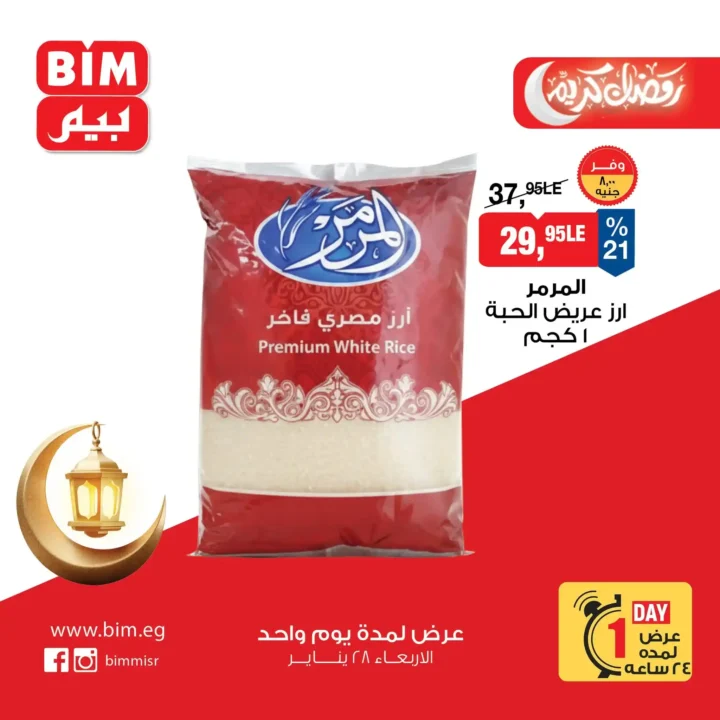 عروض بيم مصر ليوم واحد فقط أقوى تخفيضات على السلع الأساسية الأربعاء 28 يناير 2026. 1 عروض بيم مصر ليوم واحد فقط أقوى تخفيضات على السلع الأساسية الأربعاء 28 يناير 2026
