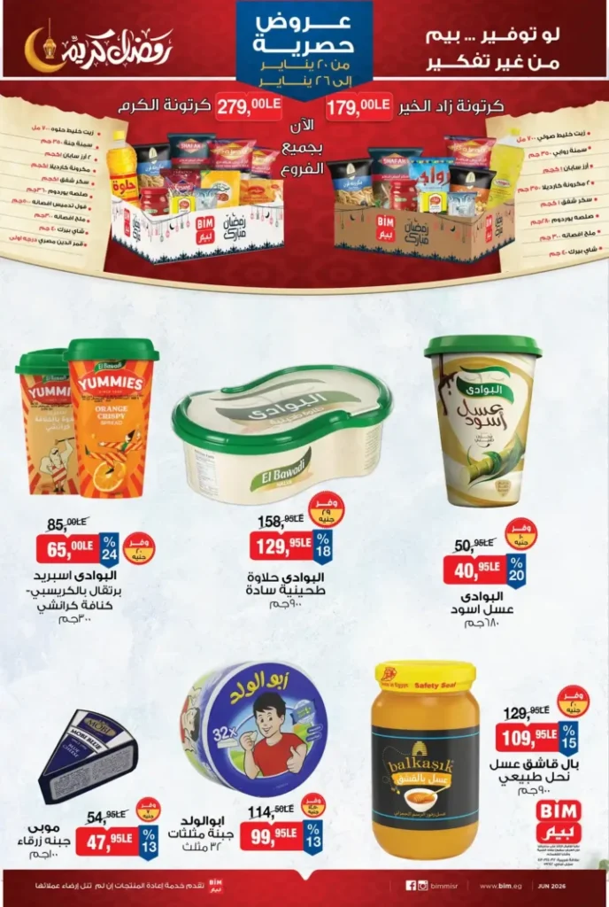 عروض بيم BIM Misr من 20 إلى 26 يناير 2026 – توفير حقيقي على كل احتياجات البيت. 5 عروض بيم BIM Misr من 20 إلى 26 يناير 2026 – توفير حقيقي على كل احتياجات البيت