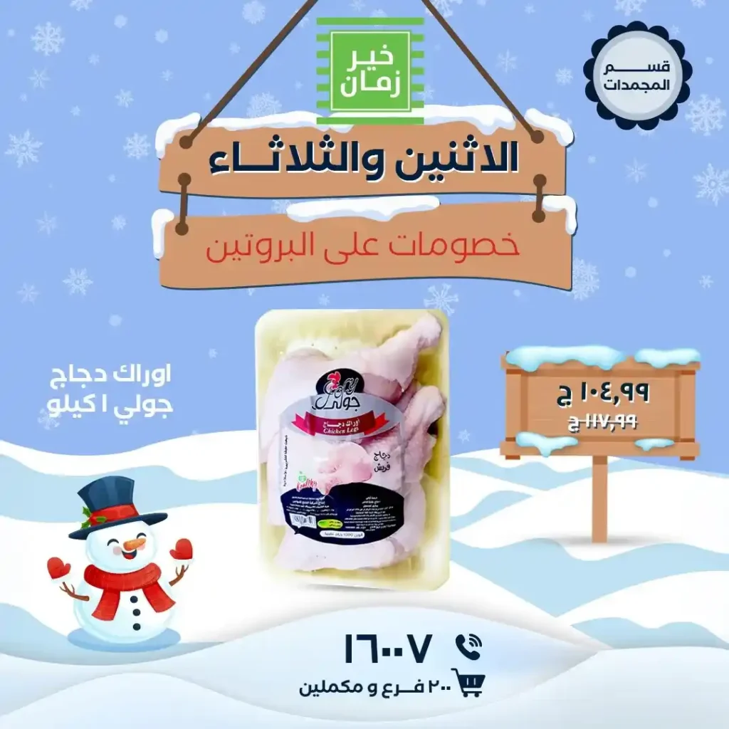 عروض خير زمان الاثنين والثلاثاء على البروتين باسعار قوية لفترة محدودة. 5 عروض خير زمان