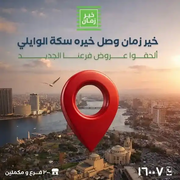 عروض خير زمان 2026 – افتتاح فرع الوايلي بخصومات قوية لفترة محدودة. 5 عروض خير زمان 2026 – افتتاح فرع الوايلي بخصومات قوية لفترة محدودة.