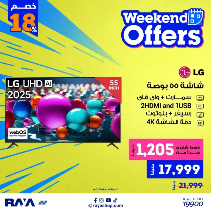 عروض راية شوب 2026 أقوى خصومات الأجهزة الكهربائية مع تقسيط مريح. 5 عروض راية شوب 2026 أقوى خصومات الأجهزة الكهربائية مع تقسيط مريح