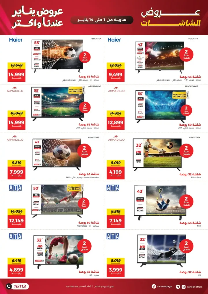 عروض رنين يناير 2026 أقوى خصومات على الشاشات والأجهزة الكهربائية 5 عروض رنين يناير 2026 أقوى خصومات