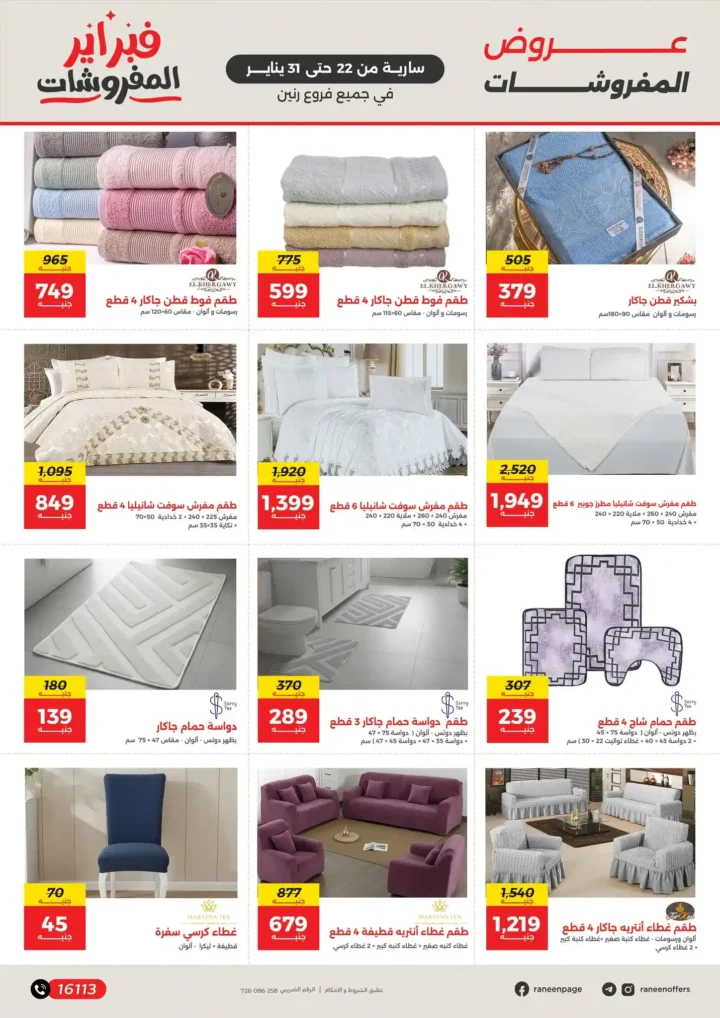 عروض رنين فبراير 2026 | خصومات حتى 50% على المفروشات والمراتب في كل الفروع. 5 عروض رنين فبراير 2026