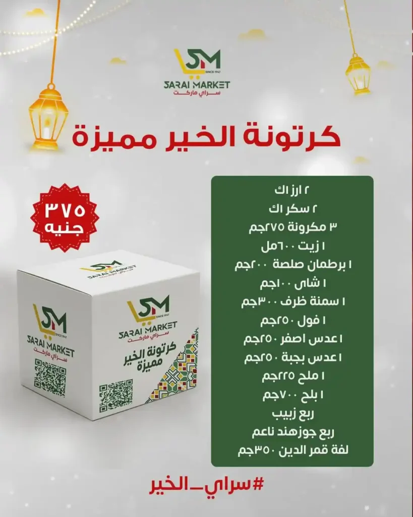 عروض سراي ماركت اليوم 2026 | كراتين رمضان وقسائم شراء بأسعار مميزة. 5 عروض سراي