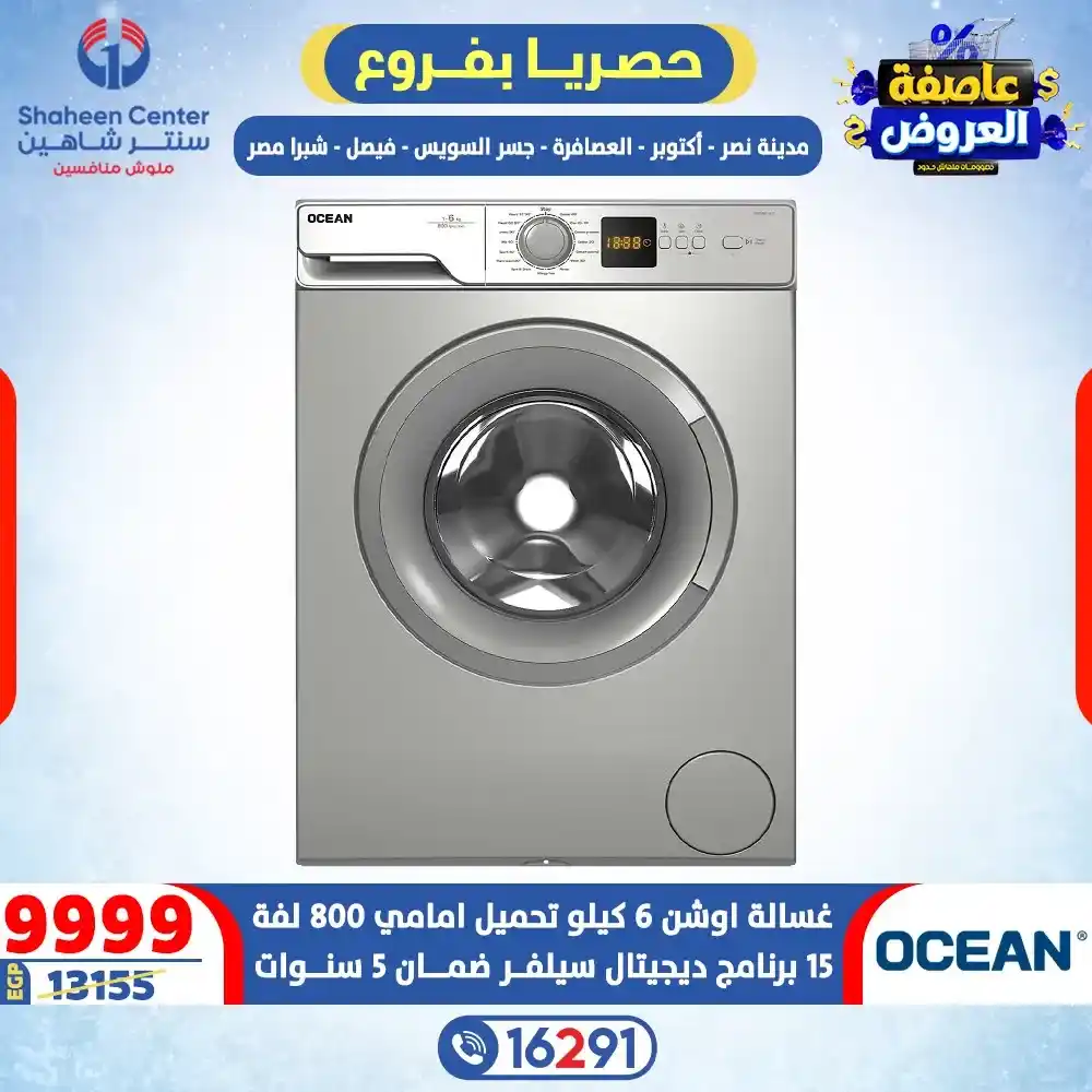 عروض سنتر شاهين 2026 خصومات تصل إلى 80% على الأجهزة الكهربائية. 5 عروض سنتر شاهين 2026 خصومات تصل إلى 80% على الأجهزة الكهربائية