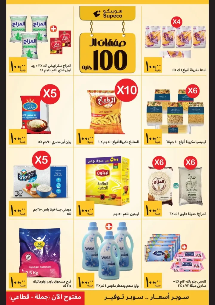 عروض سوبيكو رمضان 2026 | صفقات تبدأ من 25 جنيه وتوفير حقيقي لكل بيت. 5 عروض سوبيكو