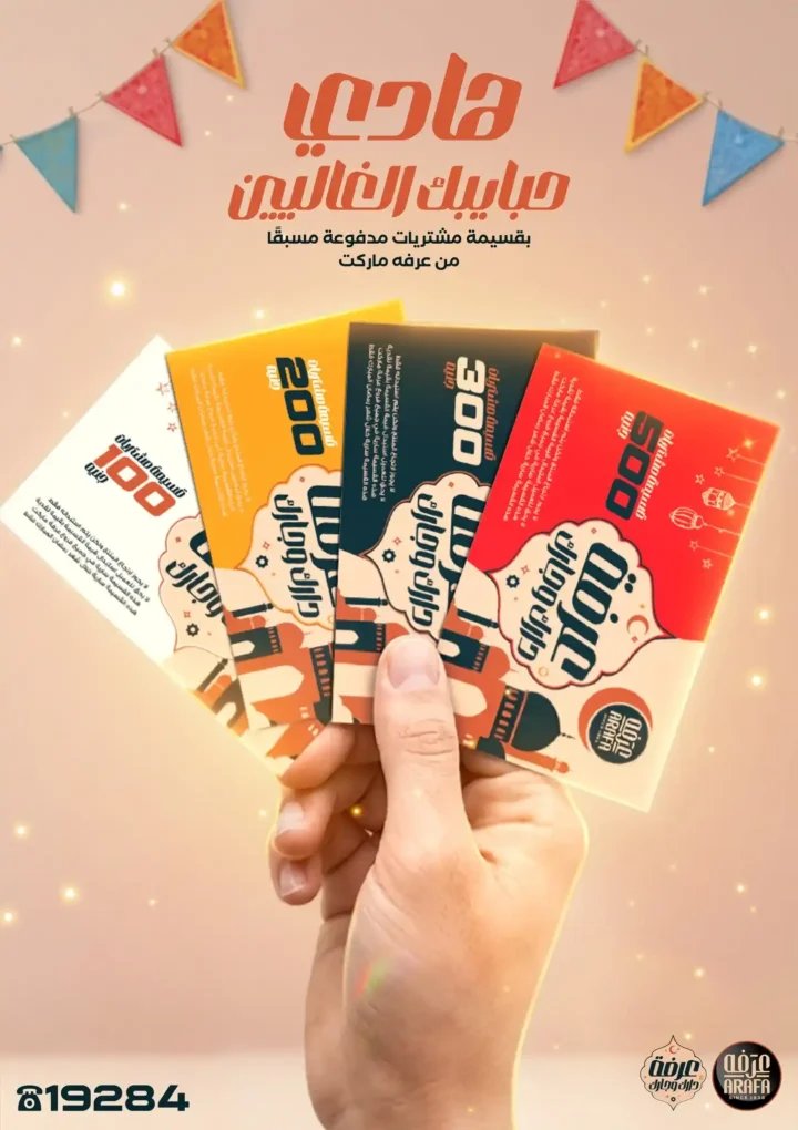 عروض عرفه ماركت اليوم – أقوى تخفيضات رمضان على كل الأقسام 2026. 5 عروض عرفه ماركت اليوم – أقوى تخفيضات رمضان على كل الأقسام 2026