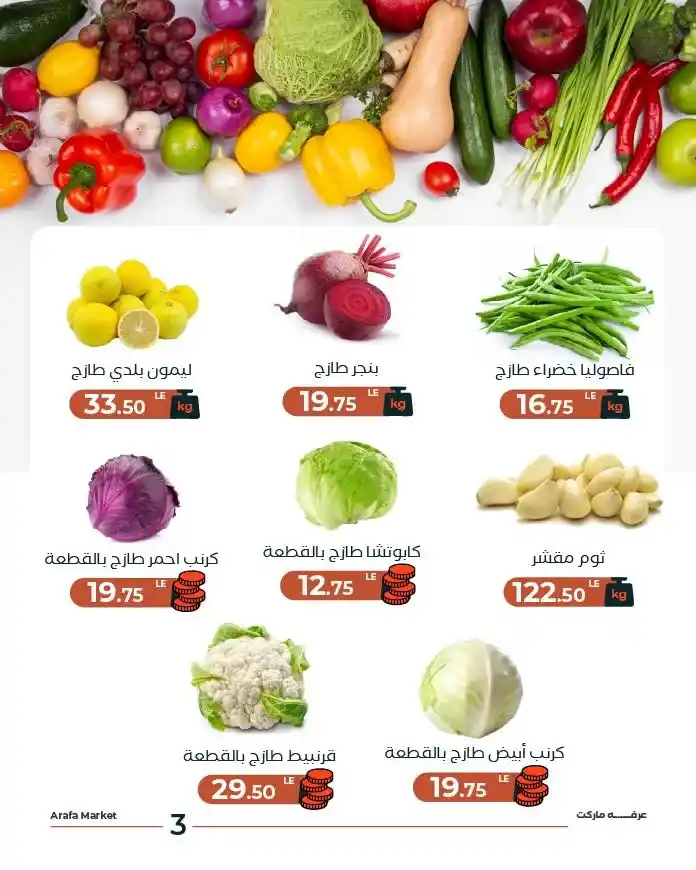عروض عرفة ماركت اليوم 2026 | سعر البطاطس في شادر عرفة يوم الثلاثاء. 5 عروض عرفة