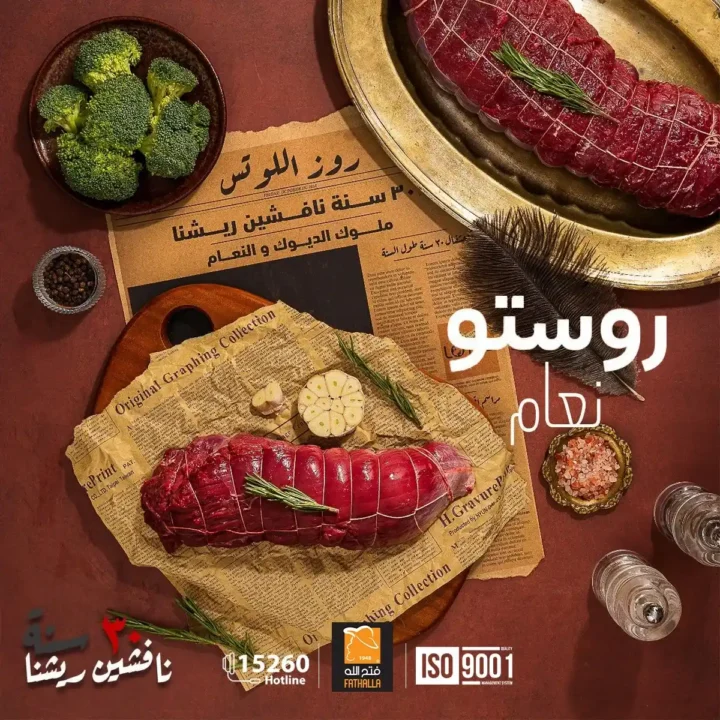 عروض فتح الله ماركت 2026 | مفهوم جديد للحوم بمعايير جودة عالية. 5 عروض فتح الله