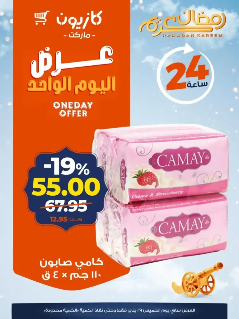 عروض كازيون اليوم الواحد – توفير قوي وتحضيرات رمضان بأسعار نار! 🛒🌙 5 عروض كازيون اليوم الواحد