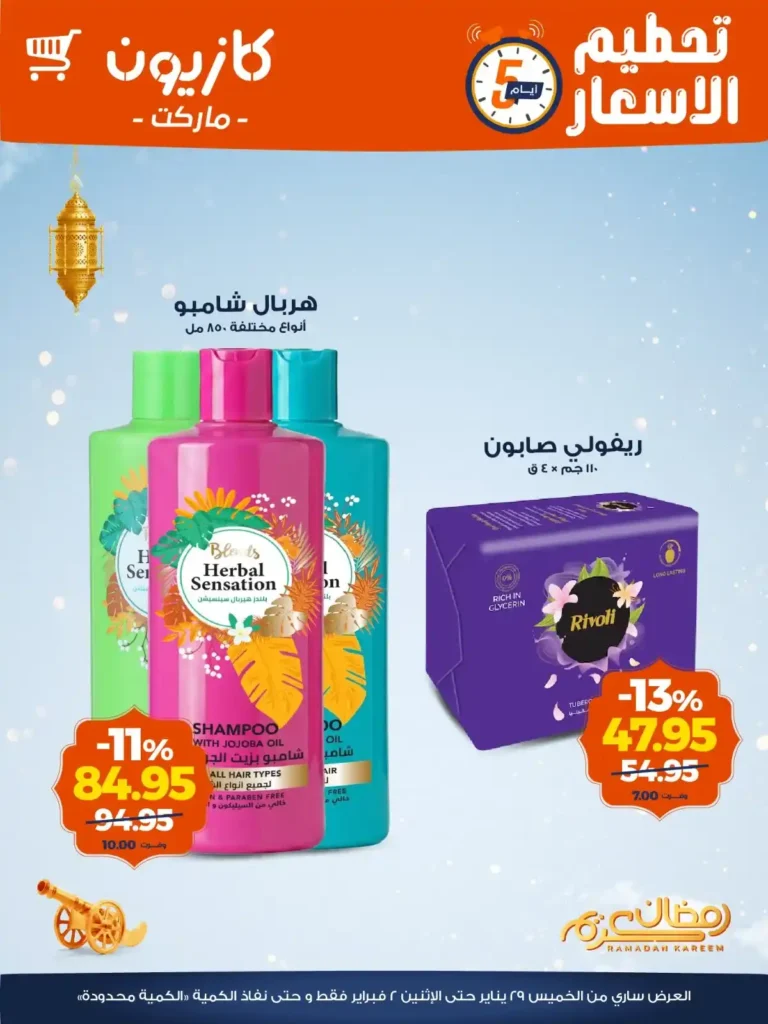 عروض كازيون الويك إند 2026 | تخفيضات قوية على كل احتياجات البيت بأسعار أوفر. 5 عروض كازيون الويك إند 2026