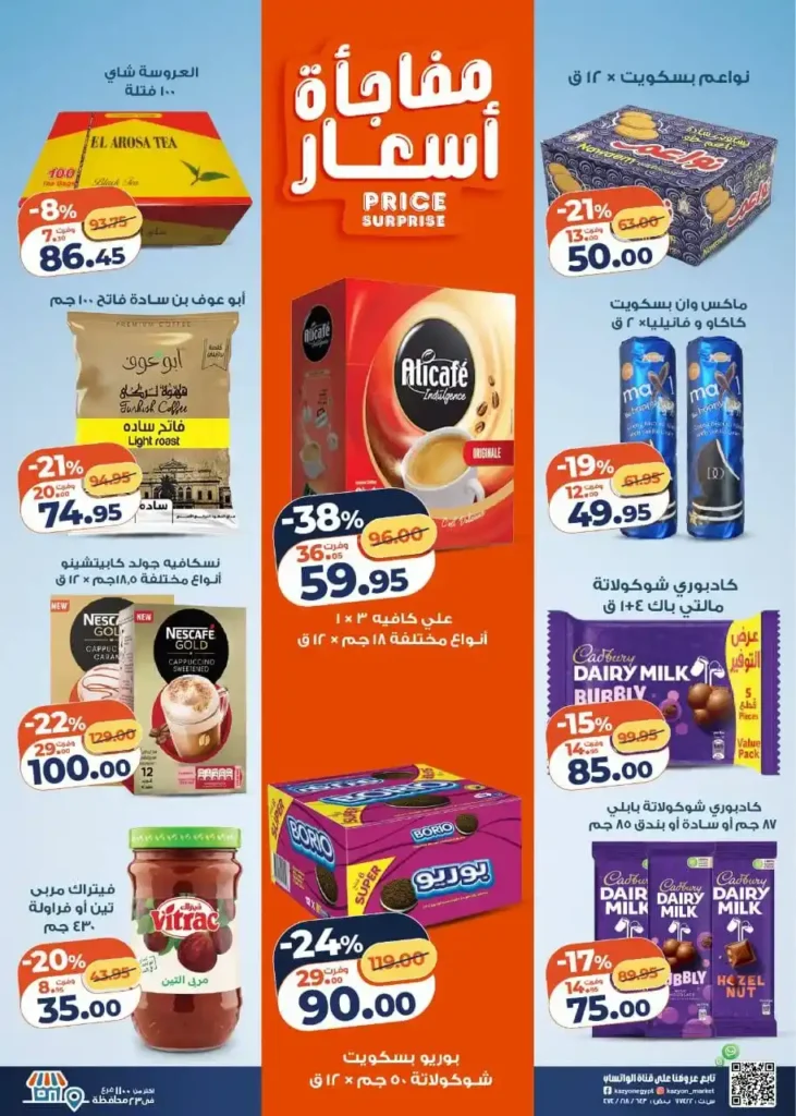 عرض التلات من كازيون اليوم 2026 | أوفر أسعار لاحتياجات البيت. 5 عرض التلات من كازيون اليوم 2026 | أوفر أسعار لاحتياجات البيت