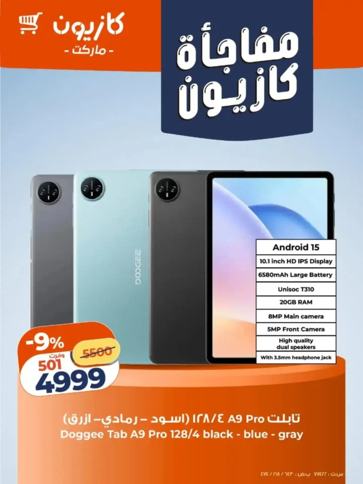 عروض كازيون اليوم 2026 مفاجآت قوية على الشاشات والأجهزة الذكية بأسعار غير متوقعة. 5 عروض كازيون اليوم