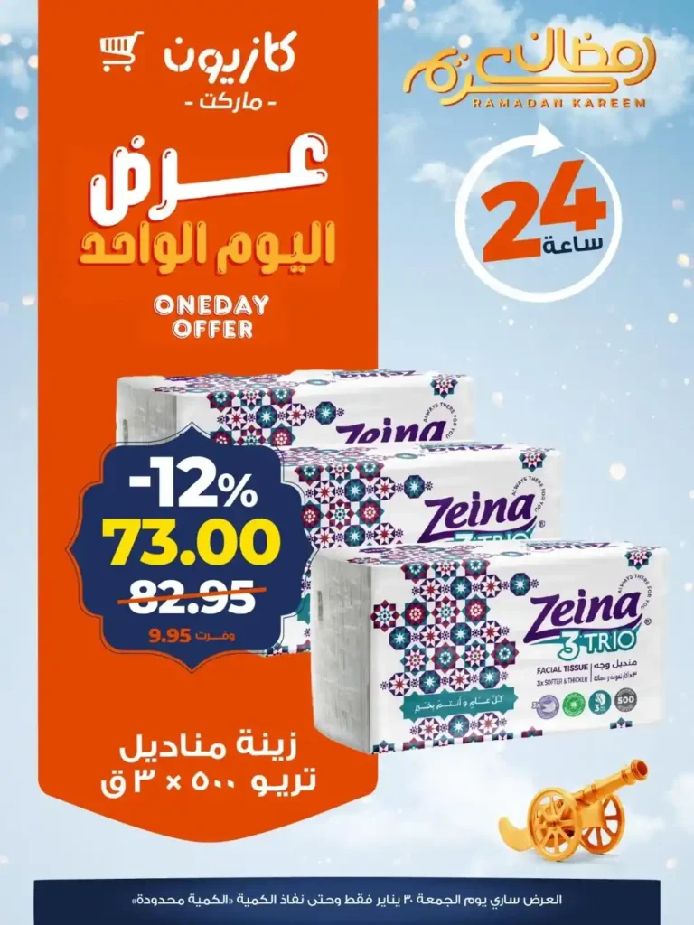 عروض كازيون اليوم الواحد – أقوى تخفيضات على منتجات أساسية في جميع فروع كازيون. 5 عروض كازيون
