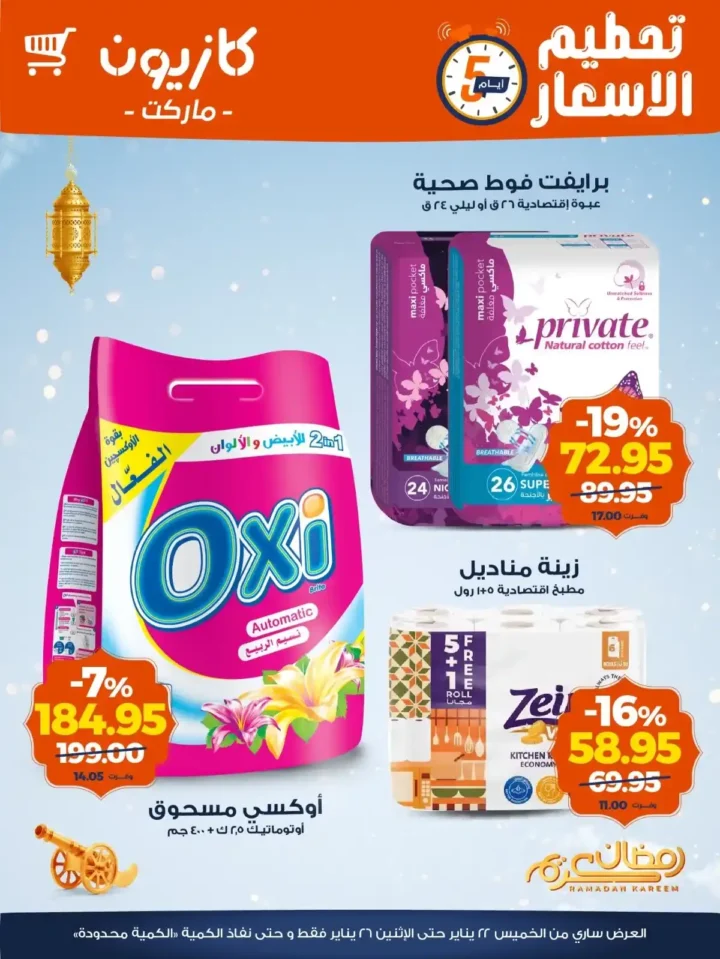 عروض كازيون اليوم 2026 | أقوى تخفيضات الويك إند على مستلزمات البيت. 5 عروض كازيون اليوم