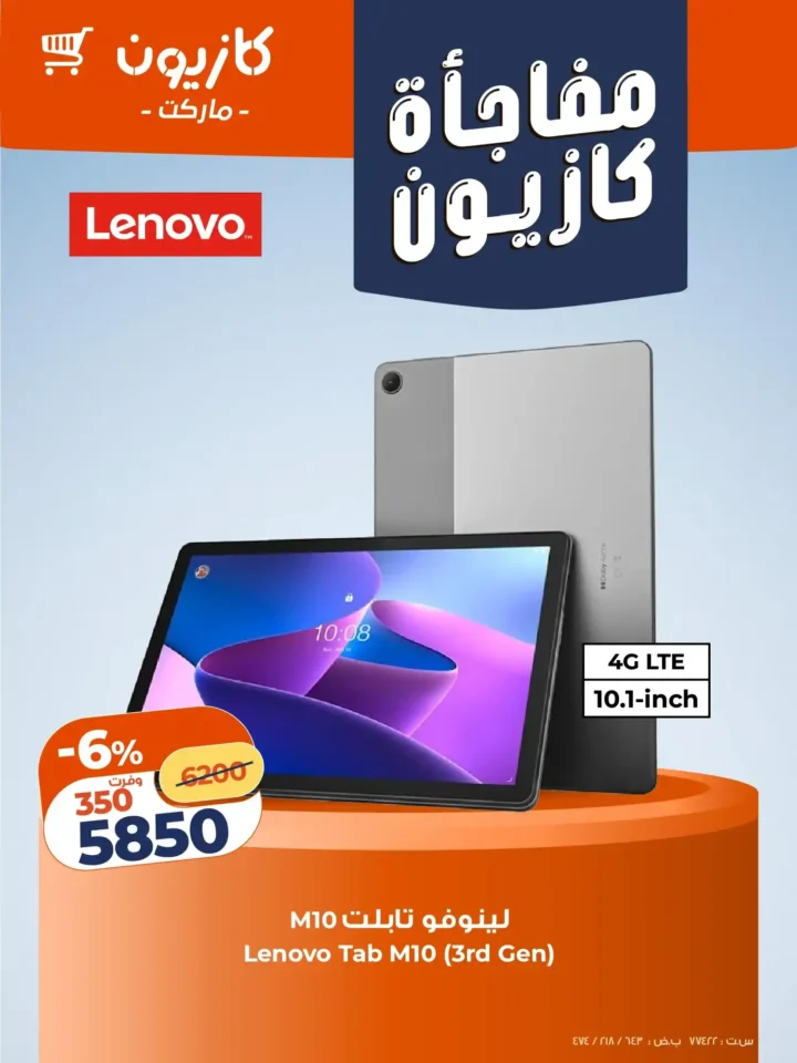 عروض كازيون على موبايلات أوبو وتابلت لينوفو 2026 – أقوى أسعار لفترة محدودة. 5 عروض كازيون