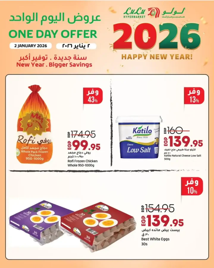 عروض لولو هايبر ماركت 2 يناير 2026 | خصومات قوية على السلع الأساسية و الأجهزة الكهربائية لمدة 24 ساعة 5 عروض لولو هايبر ماركت 2 يناير 2026