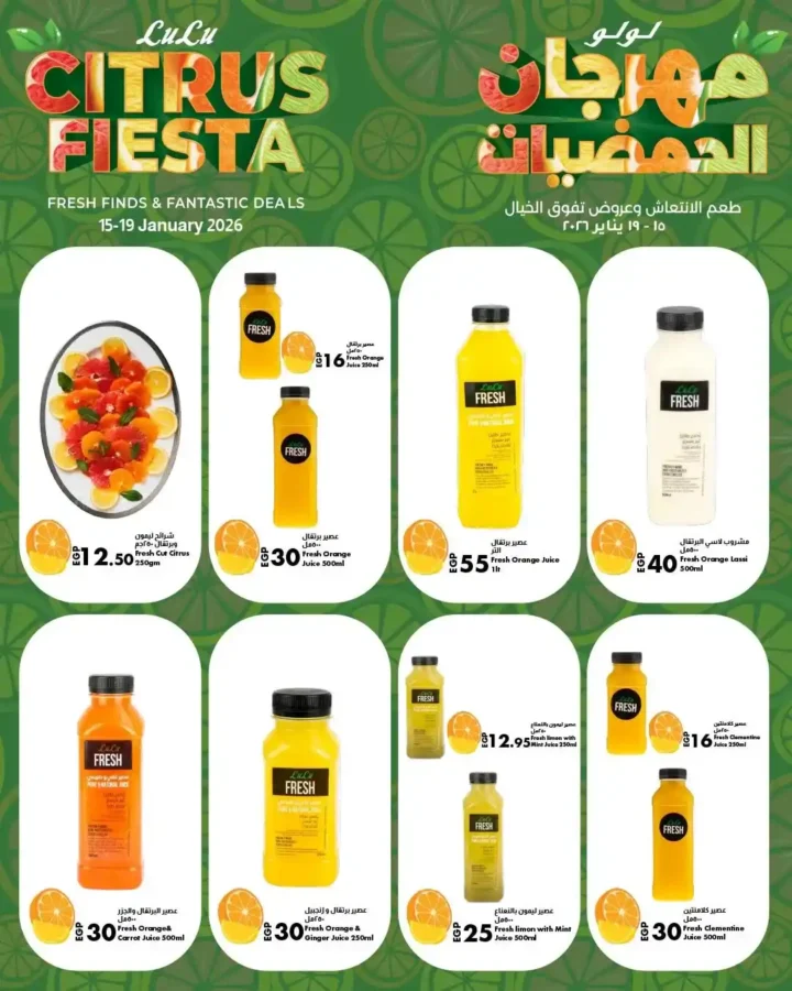 عروض لولو هايبر ماركت مهرجان الحمضيات 2026 | انتعاش وطعم فريش بأسعار موفرة 5 عروض لولو هايبر