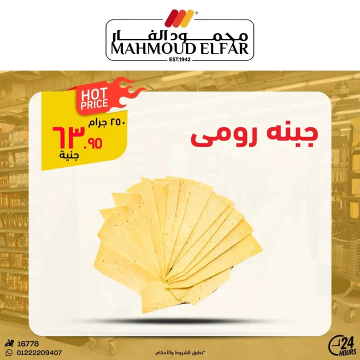 عروض محمود الفار بورسعيد اليوم – أقوى تخفيضات الويك اند على كل الأقسام 2026. 6 عروض محمود الفار بورسعيد اليوم – أقوى تخفيضات الويك اند على كل الأقسام 2026