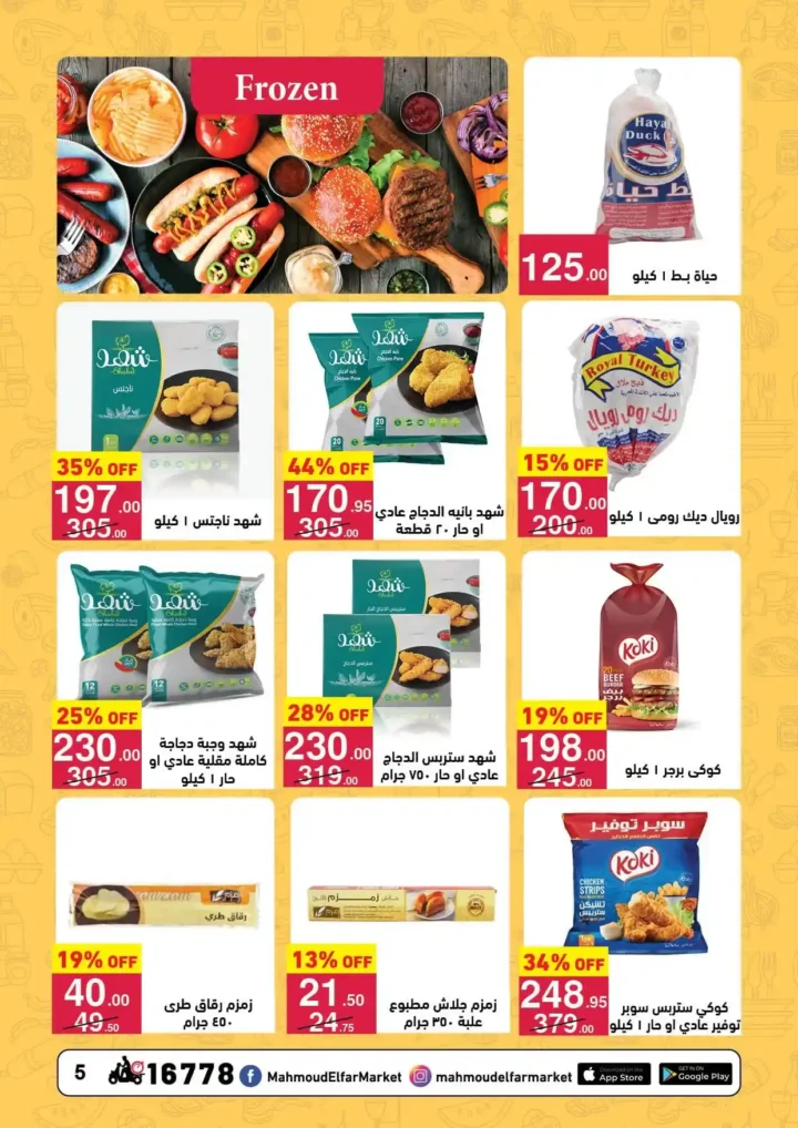 عروض محمود الفار ماركت اليوم 2026 | أقوى خصومات رمضان على طلبات البيت. 5 عروض محمود الفار ماركت اليوم 2026 | أقوى خصومات رمضان على طلبات البيت.