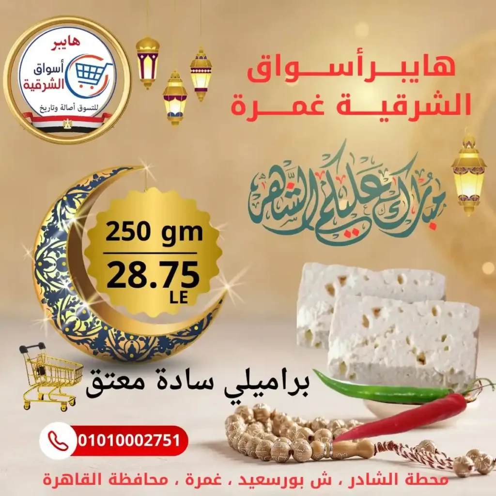 عروض هايبر أسواق الشرقية غمرة اليوم – أقوى تخفيضات بلح رمضان بجودة عالية 2026. 5 عروض هايبر أسواق الشرقية غمرة اليوم – أقوى تخفيضات بلح رمضان بجودة عالية 2026