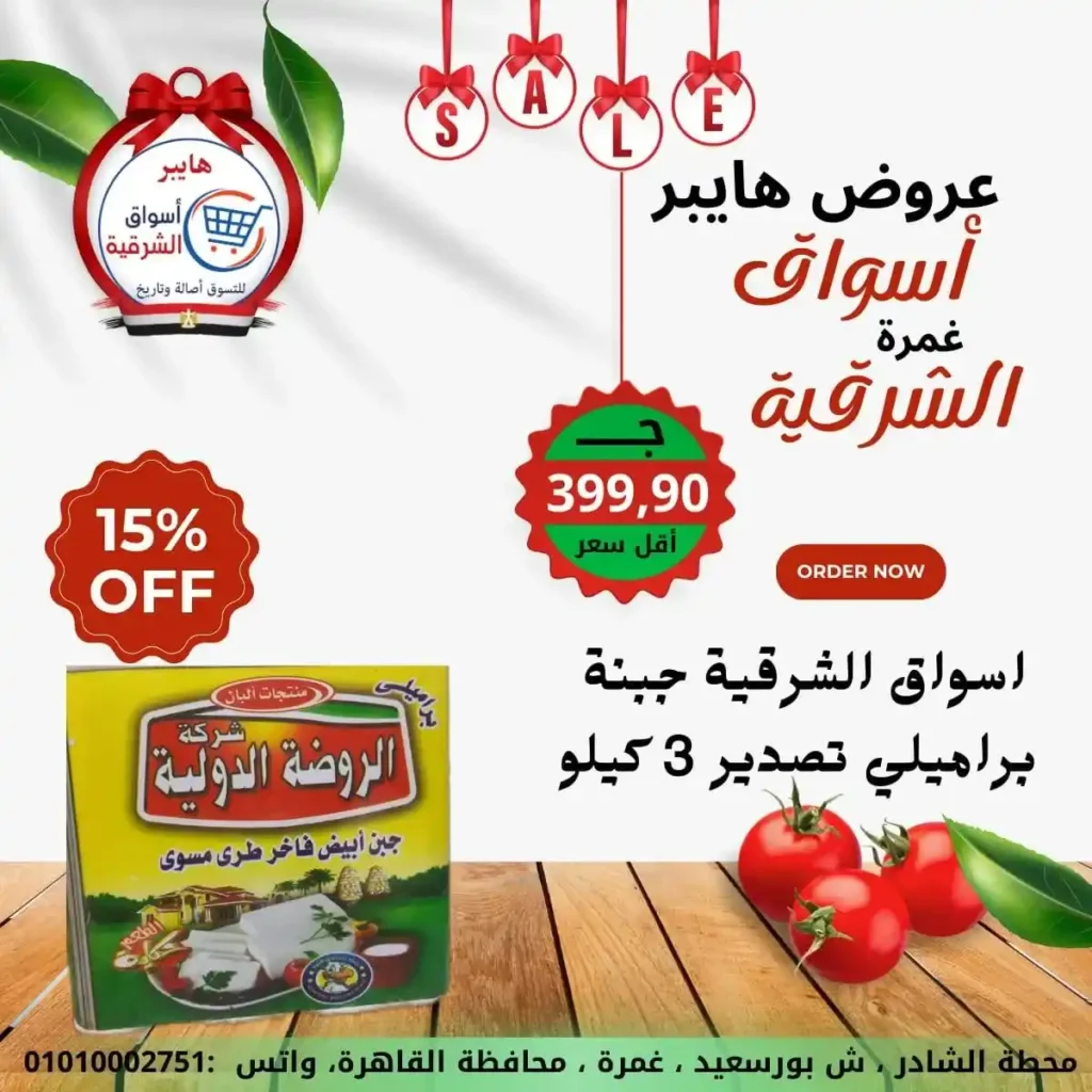 عروض هايبر أسواق الشرقية غمرة 2026 | أقوى عروض الويك إند وتخفيضات على كل احتياجات البيت. 5 عروض هايبر أسواق الشرقية