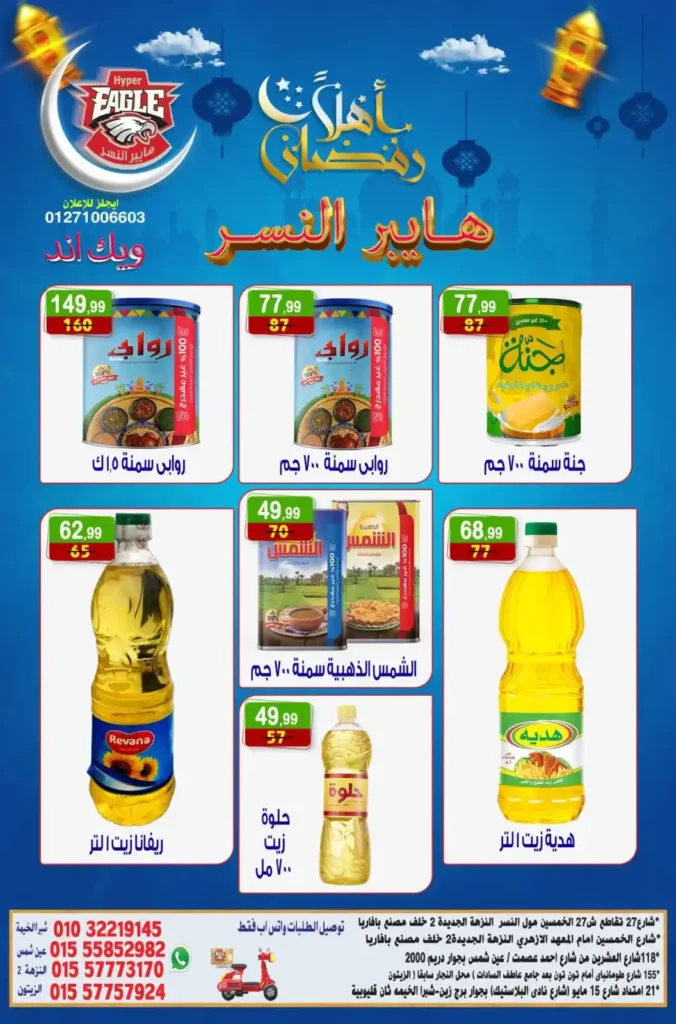 عروض هايبر النسر اليوم | عروض ويك اند خاصة استعدادا لرمضان حتى 18 يناير 2026. 5 عروض هايبر النسر اليوم | عروض ويك اند خاصة استعدادا لرمضان حتى 18 يناير 2026