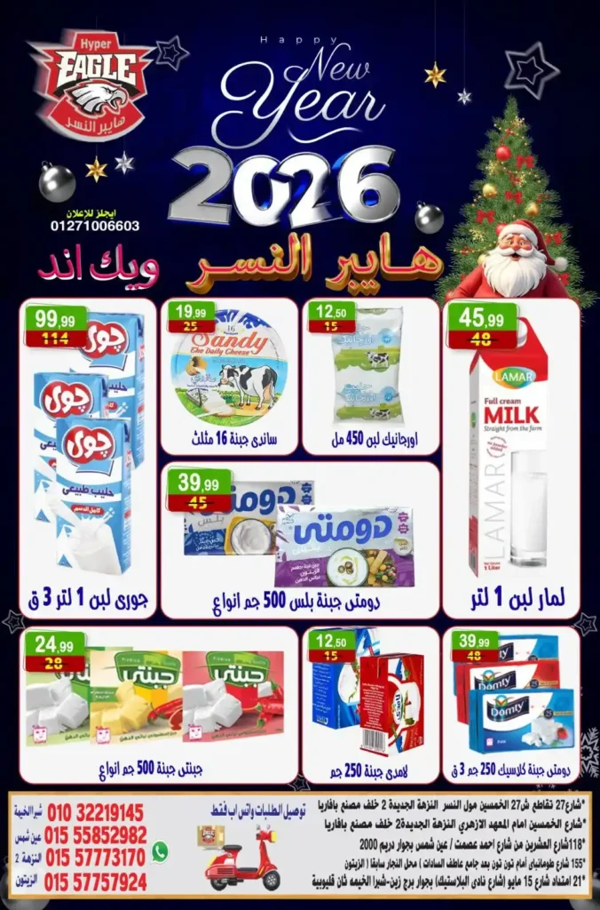 عروض هايبر النسر يناير 2026 أقوى خصومات الويك إند على السلع الغذائية 5 عروض هايبر النسر يناير 2026 أقوى خصومات الويك إند