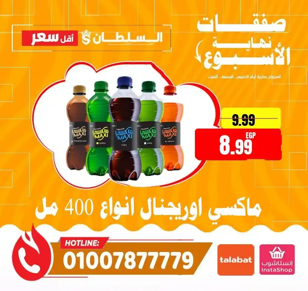 عروض هايبر ماركت السلطان 2026 | أقوى عروض الويك إند على كل المنتجات. 5 عروض هايبر ماركت السلطان 2026 | أقوى عروض الويك إند على كل المنتجات