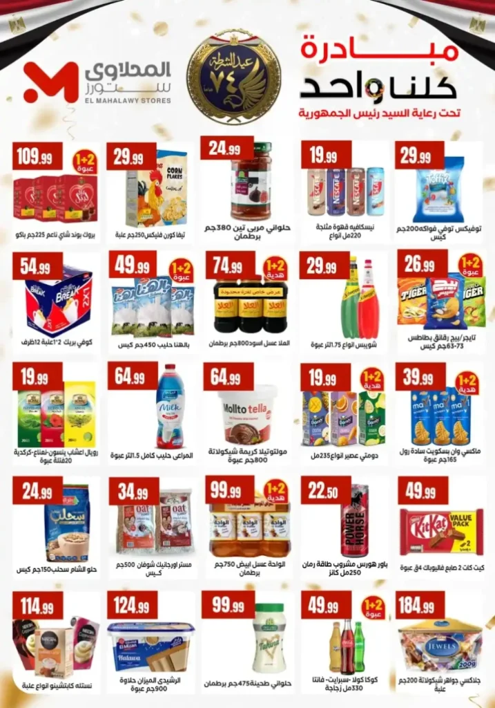 عروض هايبر ماركت المحلاوي ستورز اليوم 2026 | مبادرة كلنا واحد بأسعار أوفر. 5 عروض هايبر ماركت