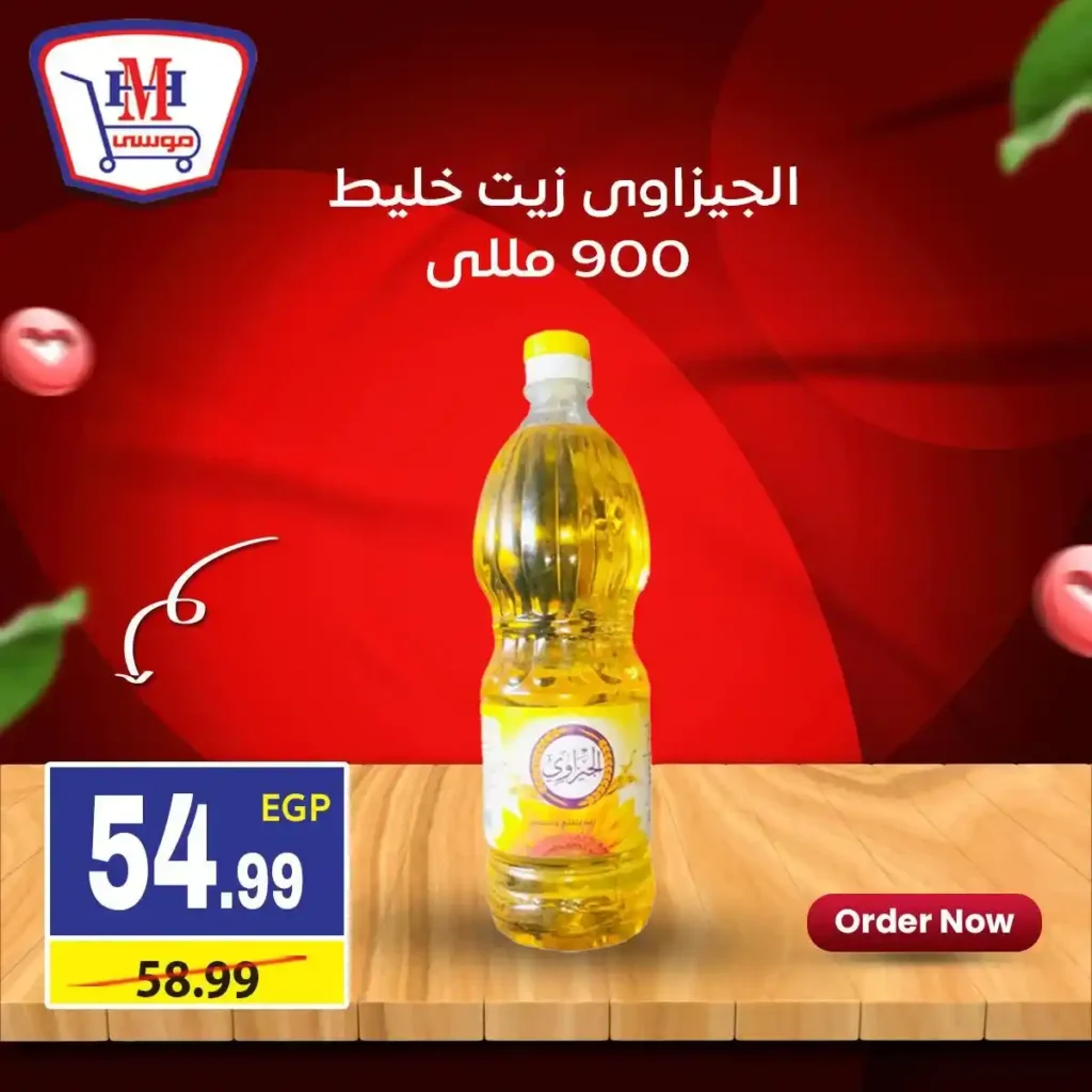 عروض هايبر موسى اليوم | خصومات اسبوعية قوية في جميع الفروع حتى 21 يناير 2026. 5 عروض هايبر موسى اليوم | خصومات اسبوعية قوية في جميع الفروع حتى 21 يناير 2026