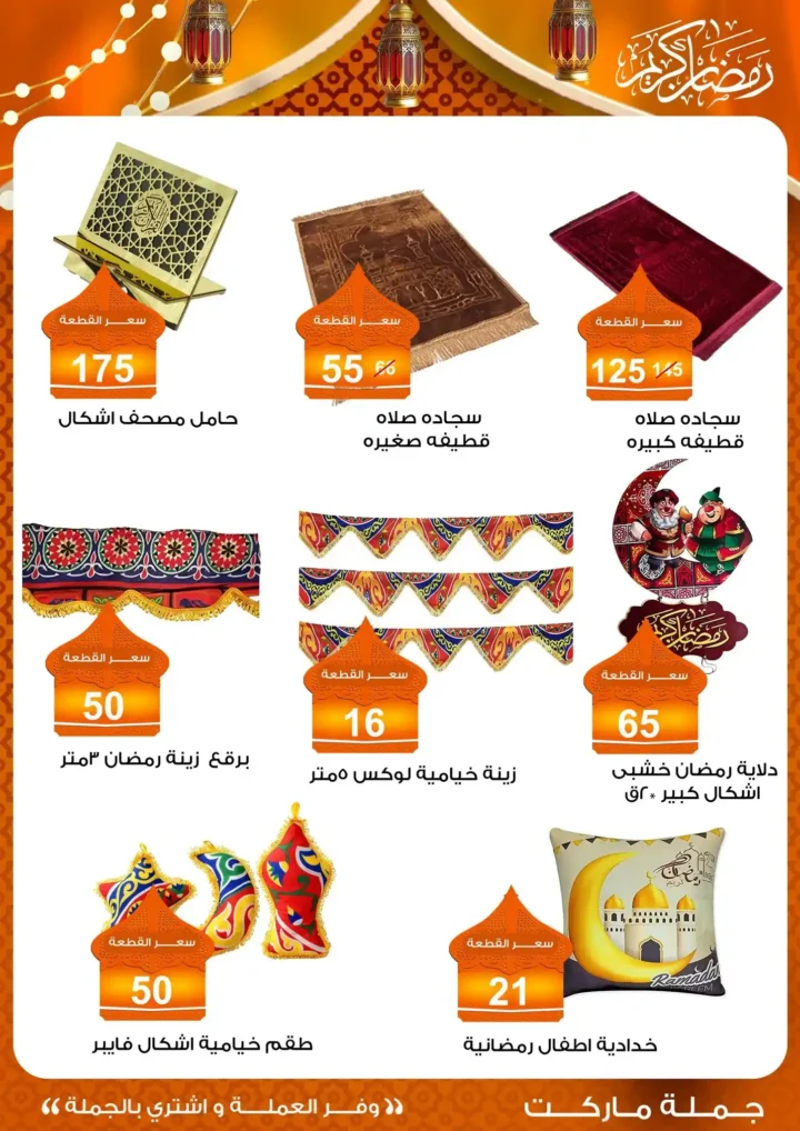 عروض جملة ماركت 2026 – مجلة ياميش رمضان بأسعار الجملة. 49 عروض جملة ماركت