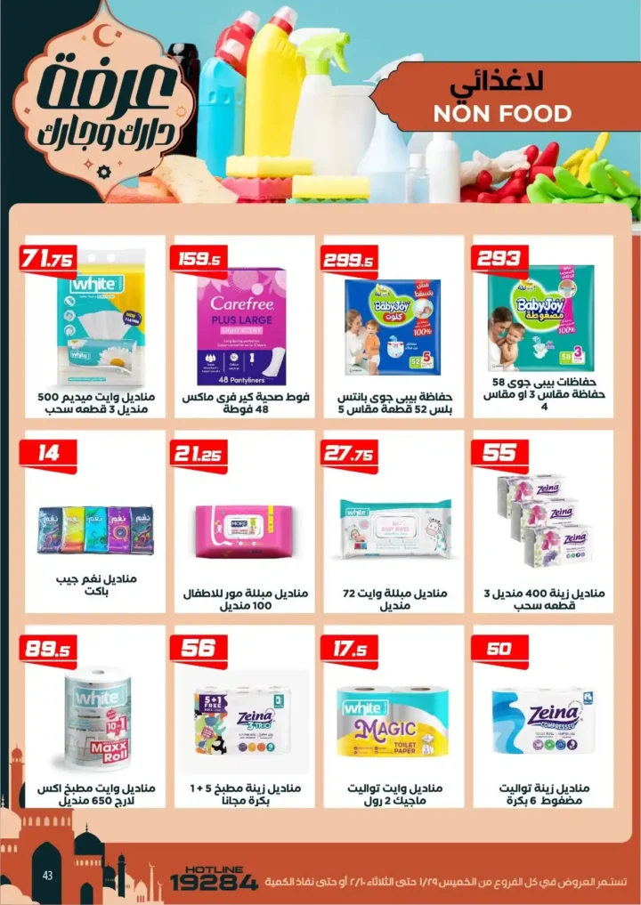 عروض عرفه ماركت اليوم – أقوى تخفيضات رمضان على كل الأقسام 2026. 49 عروض عرفه ماركت اليوم